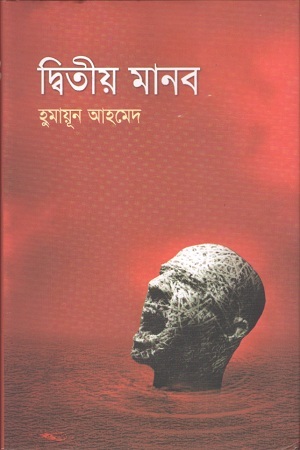 [9789845028394] দ্বিতীয় মানব