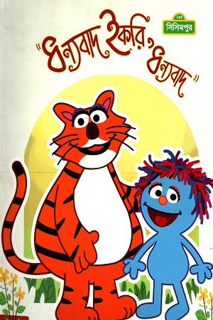 [9789849427636] ধন্যবাদ ইকরি ধন্যবাদ