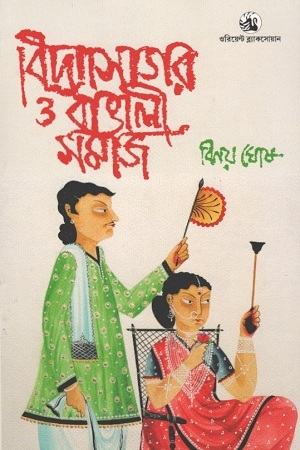 [9789352879151] বিদ্যাসাগর ও বাঙালী সমাজ