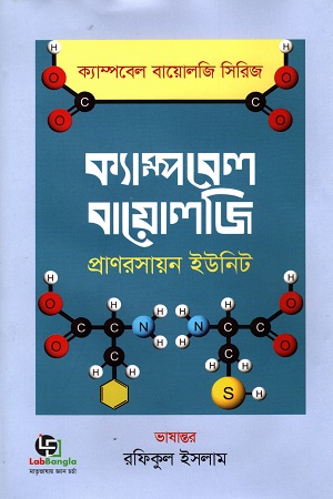 [978984342069] ক্যাম্পবেল বায়োলজি (প্রাণরসায়ন ইউনিট)
