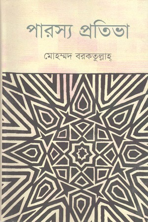 [9789848964576] পারস্য প্রতিভা