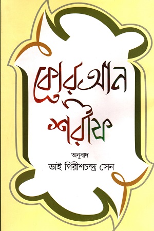 [9844833159] কোরআন শরীফ