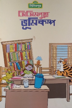 [9789849195047] সিসিমপুরে ভূমিকম্প