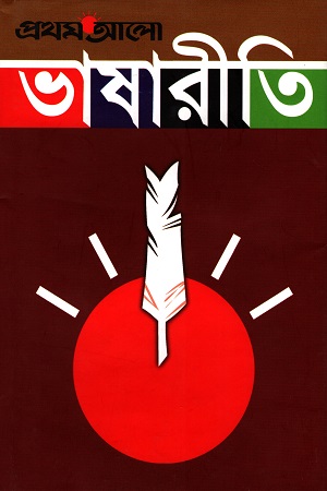 [9789848765012] প্রথম আলো ভাষারীতি