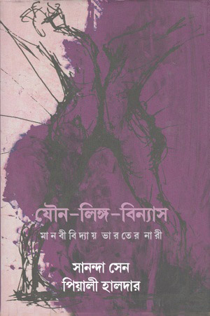 [9789388380898] যৌন-লিঙ্গ-বিন্যাস
