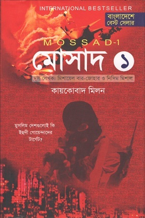 [978984921170] মোসাদ ১