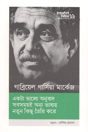 [9789843466235] ইন্টারভিউ সিরিজ-১১গাব্রিয়েল গার্সিয়া মার্কেস