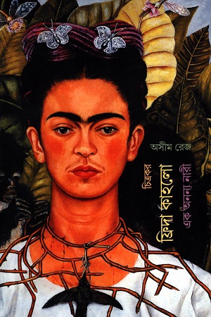 [2104200000001] চিত্রকর ফ্রিদা কাহলো এক অনন্য নারী