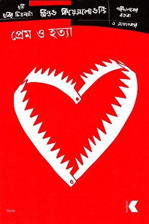 [9789849373070] প্রেম ও হত্যা
