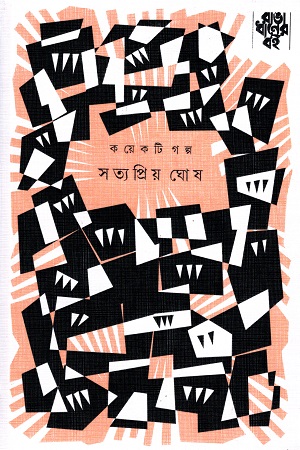 [9789386746092] কয়েকটি গল্প - সত্যপ্রিয় ঘোষ