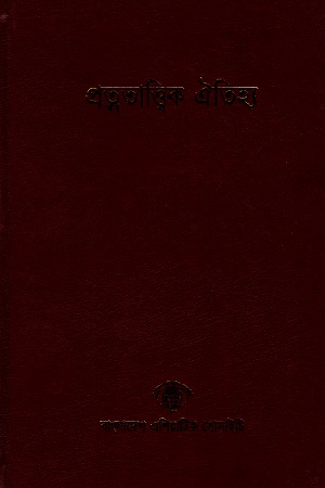 [2106700000000] বাংলাদেশ সাংস্কৃতিক সমীক্ষামালা - ১: প্রত্নতাত্ত্বিক ঐতিহ্য