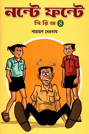 [2107900000005] নন্টে ফন্টে সিরিজ (৪)