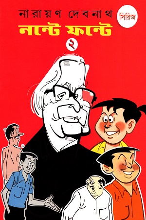 [2108000000001] নন্টে ফন্টে সিরিজ (২)