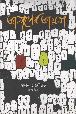 [9789848235379] আলাপের আয়না