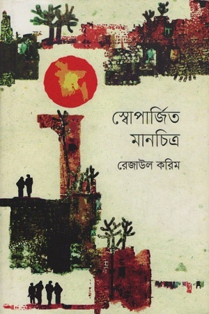 [9789848162200] স্বোপার্জিত মানচিত্র