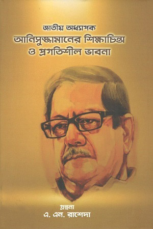 [9789848065242] জাতীয় অধ্যাপক আনিসুজ্জামানের শিক্ষাচিন্তা ও প্রগতিশীল ভাবনা