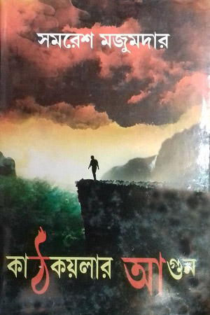 [9789848858547] কাঠকয়লার আগুন