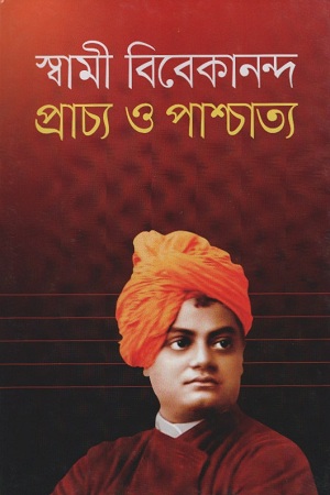 [9789849139776] প্রাচ্য ও পাশ্চাত্য