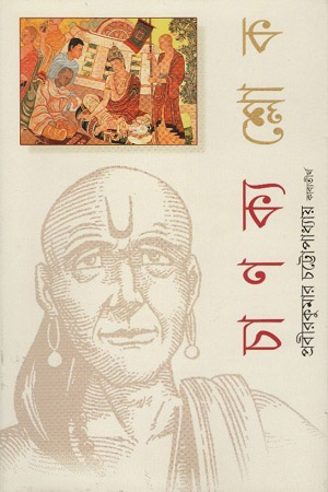 [9789380660530] চাণক্য শ্লোক