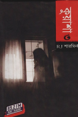 [9789849279464] কুয়াশা : ৩