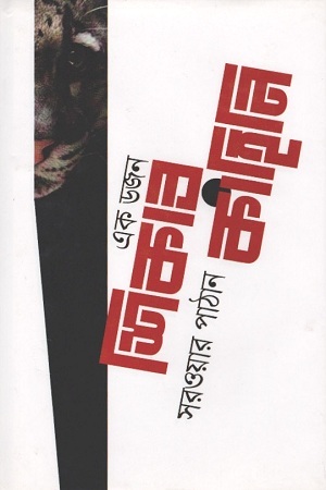 [9789844291942] এক ডজন শিকার কাহিনি