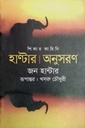 শিকার কাহিনি হাণ্টার - অনুসরণ