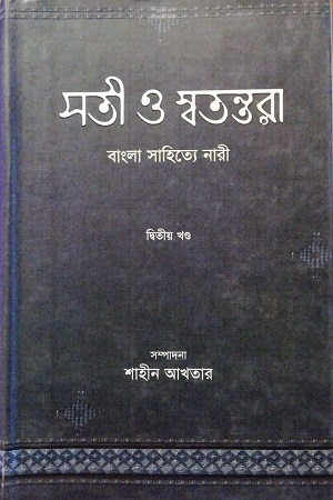 [9847012400692] সতী স্বতন্তরা - বাংলা সাহিত্যে নারী - দ্বিতীয় খণ্ড