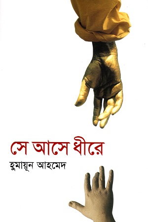 [9789845026802] সে আসে ধীরে