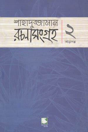 [9789849408550] শাহাদুজ্জামান রচনাসংগ্রহ : ২ বড়োগল্প