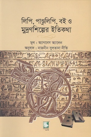 [9789848125007] লিপি, পাণ্ডুলিপি, বই ও মুদ্রণশিল্পের ইতিকথা