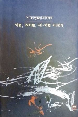 [9847021700059] গল্প, অগল্প, না-গল্প সংগ্রহ