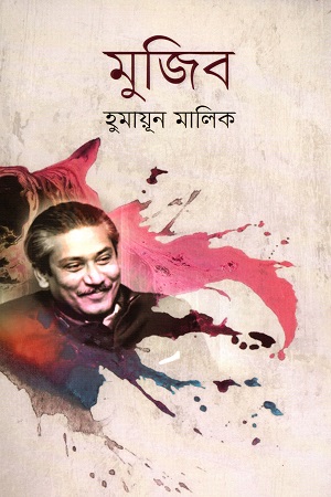 [9789840426034] মুজিব