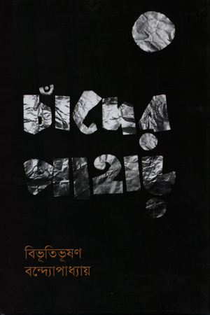 [9789844292093] চাঁদের পাহাড়