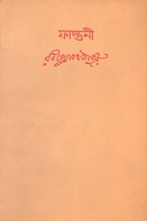 [9788175224711] ফাল্গুনী