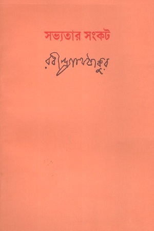 [9788175222168] সভ্যতার সংকট