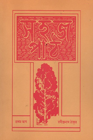 [9788175224100] সহজ পাঠ : প্রথম ভাগ