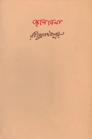 [9788175224032] ছেলেবেলা