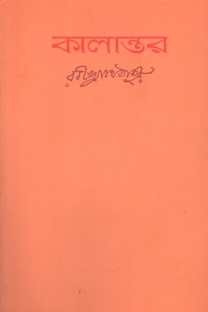 [9788175221185] কালান্তর