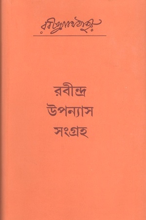 [9788175225251] রবীন্দ্র উপন্যাস সংগ্রহ
