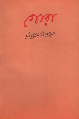 [9788175222687] গোরা