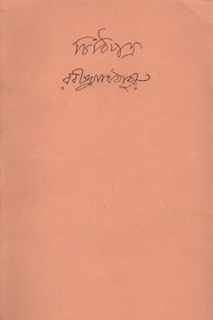 [2137600000005] চিঠিপত্র : ৮