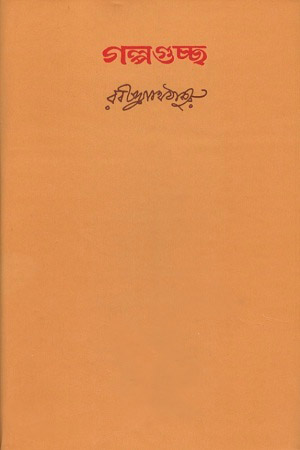 [9788175221758] গল্পগুচ্ছ