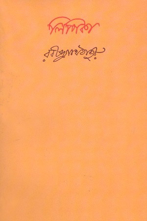 [9788175224186] লিপিকা