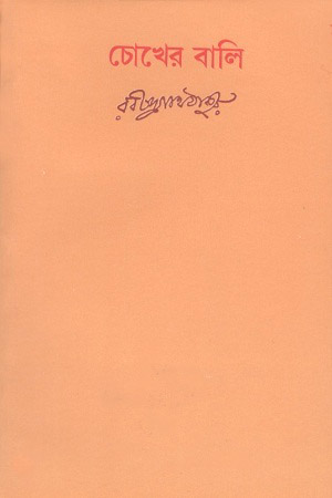 [9788175225992] চোখের বালি