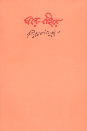 [9788175226036] ঘরে-বাইরে