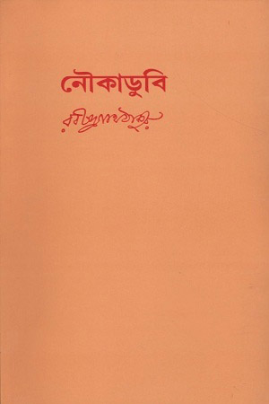 [9788175225220] নৌকাডুবি