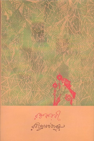 [9788175220899] রক্তকরবী