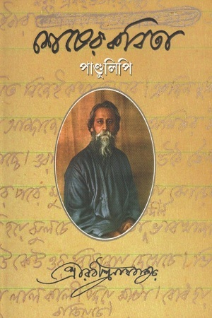 [8175223979] শেষের কবিতা : পাণ্ডুলিপি