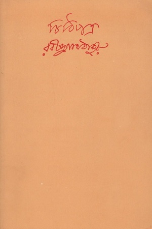 [817522061X] চিঠিপত্র : ১৫