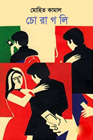 [9789849302209] চোরাগলি